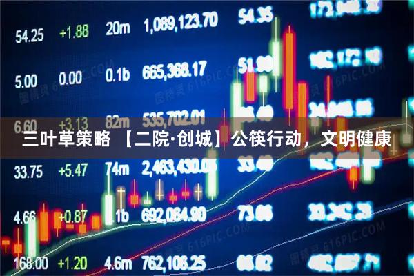 三叶草策略 【二院·创城】公筷行动，文明健康
