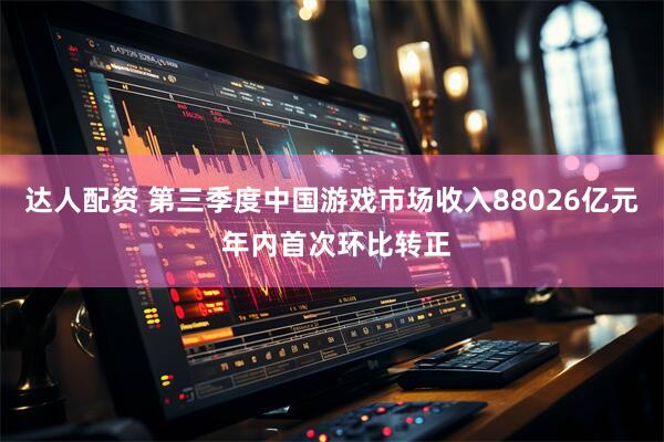 达人配资 第三季度中国游戏市场收入88026亿元 年内首次环比转正